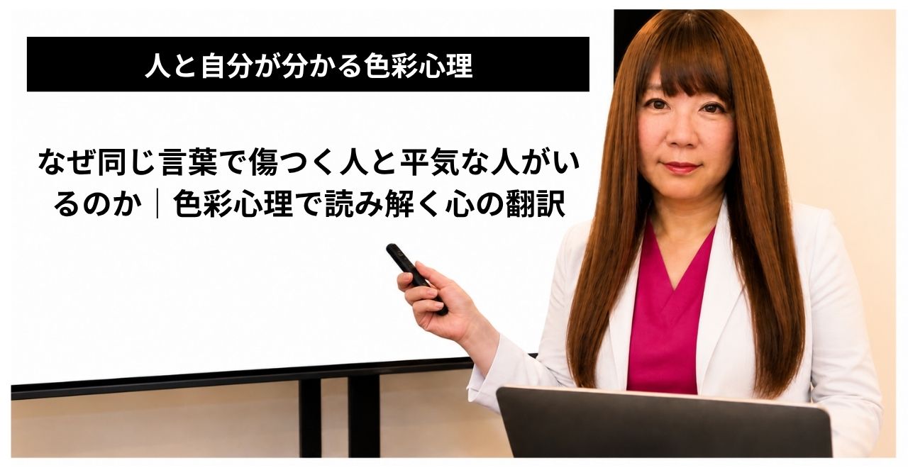 なぜ同じ言葉で傷つく人と平気な人がいるのか｜色彩心理で読み解く心の翻訳のイメージ画像
