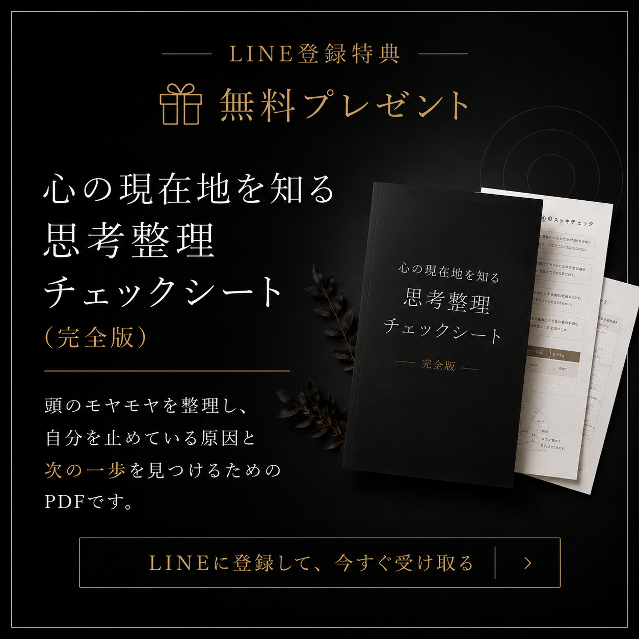 LINE登録特典｜心の現在地を知る思考整理チェックシート