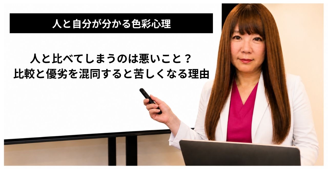 比較と優劣を混同すると苦しくなる理由のイメージ画像