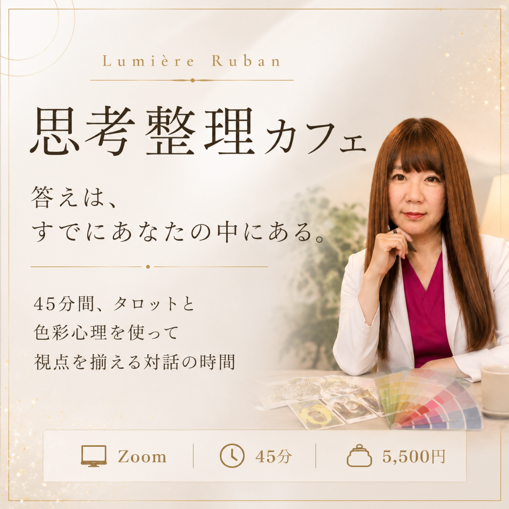 思考整理カフェ｜答えは、すでにあなたの中にある。