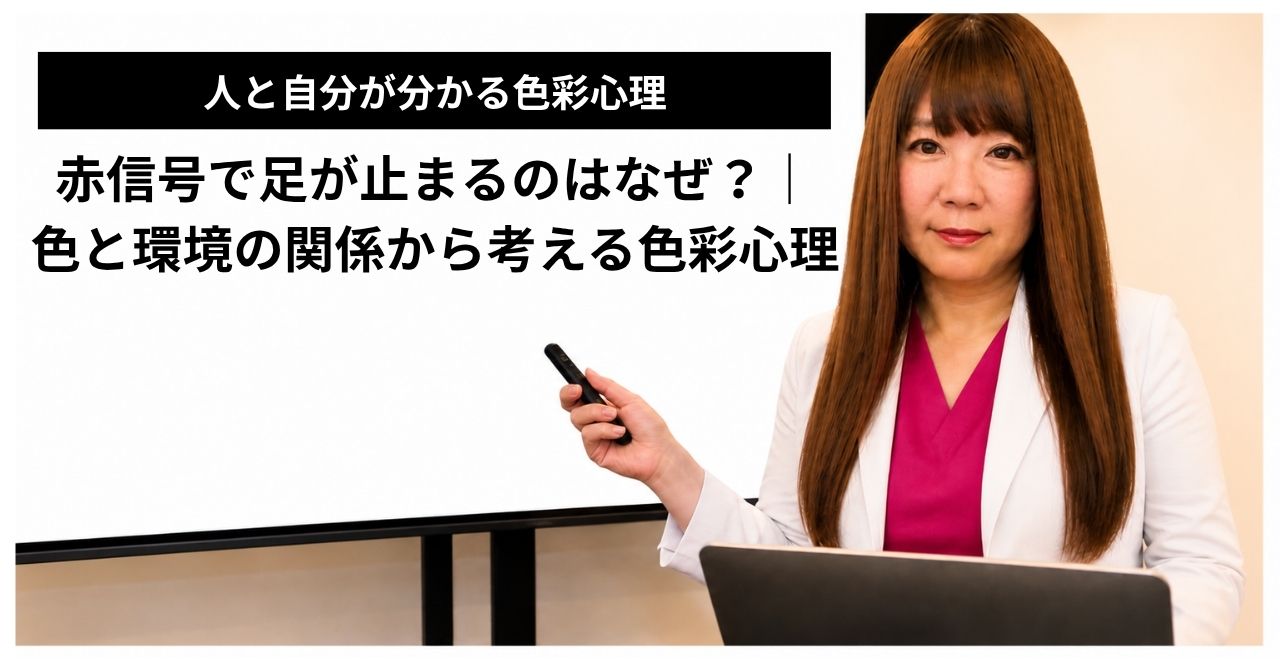 赤信号で足が止まるのはなぜ？｜色と環境の関係から考える色彩心理