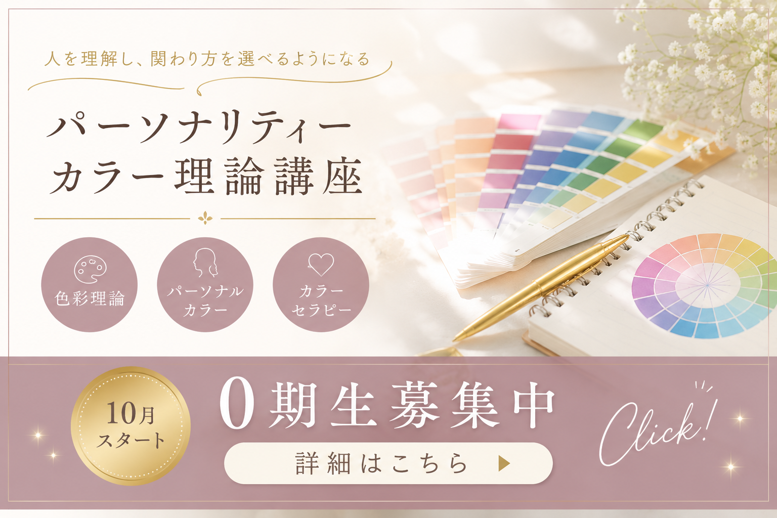 パーソナリティーカラー理論講座 0期生募集中
