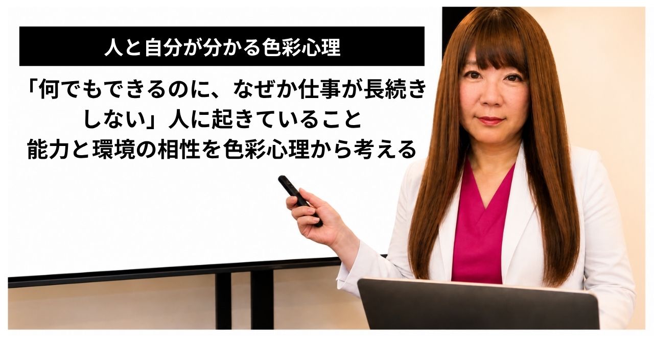 「何でもできるのに、なぜか仕事が長続きしない」人に起きていること｜能力と環境の相性を色彩心理から考える