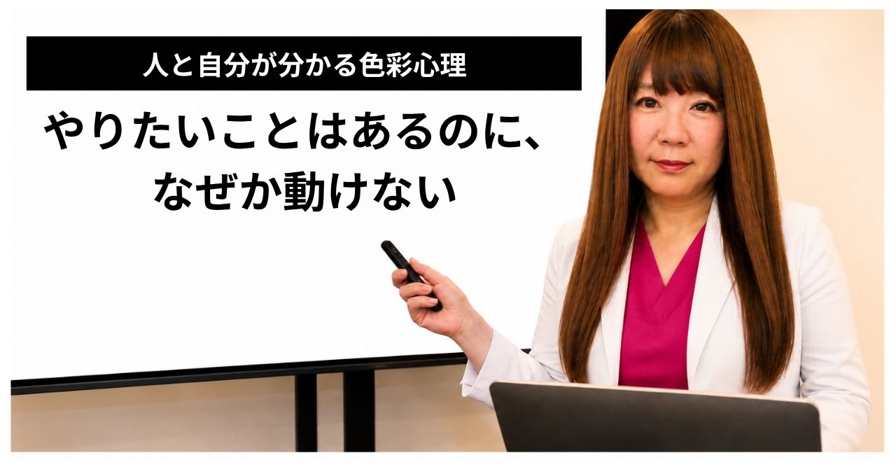 やりたいことはあるのに、なぜか動けない　人と自分が分かる色彩心理