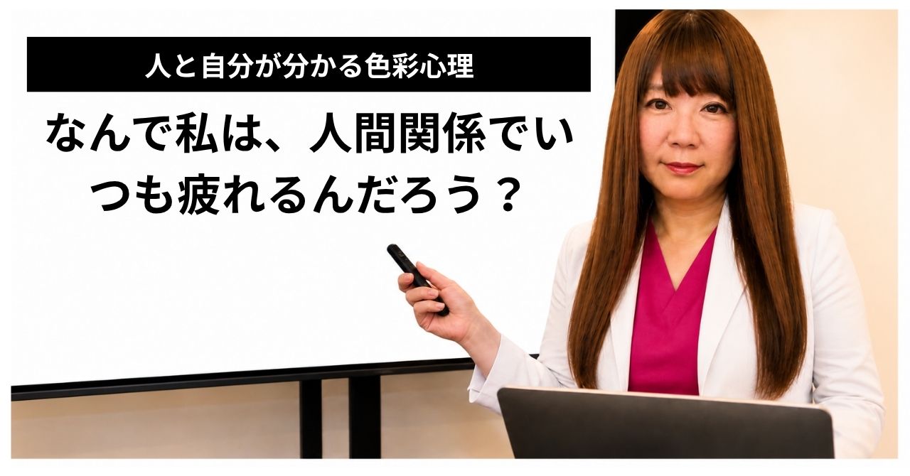 なんで私は、人間関係でいつも疲れるんだろう？ 人と自分が分かる色彩心理